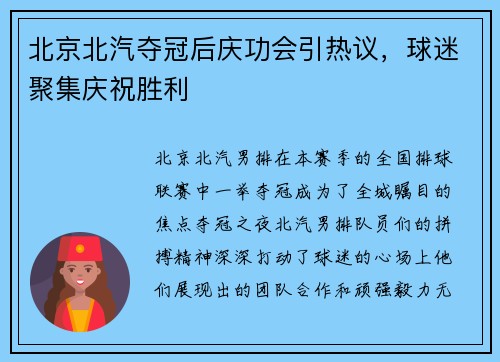 北京北汽夺冠后庆功会引热议，球迷聚集庆祝胜利