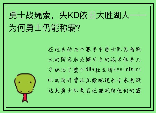 勇士战绳索，失KD依旧大胜湖人——为何勇士仍能称霸？