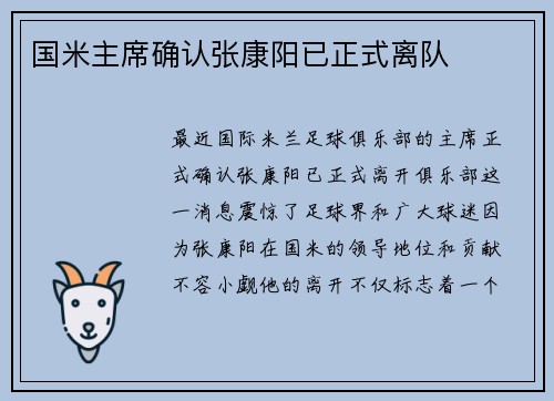 国米主席确认张康阳已正式离队