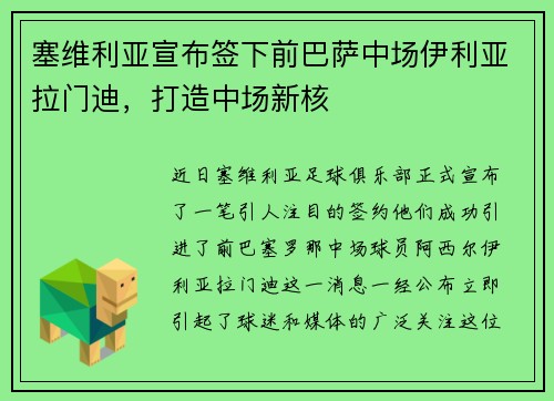 塞维利亚宣布签下前巴萨中场伊利亚拉门迪，打造中场新核