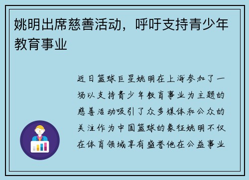 姚明出席慈善活动，呼吁支持青少年教育事业