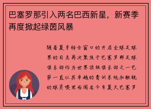 巴塞罗那引入两名巴西新星，新赛季再度掀起绿茵风暴