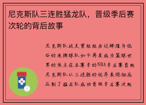 尼克斯队三连胜猛龙队，晋级季后赛次轮的背后故事