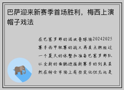 巴萨迎来新赛季首场胜利，梅西上演帽子戏法