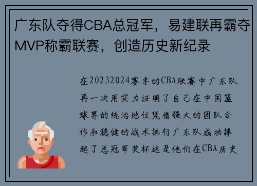 广东队夺得CBA总冠军，易建联再霸夺MVP称霸联赛，创造历史新纪录