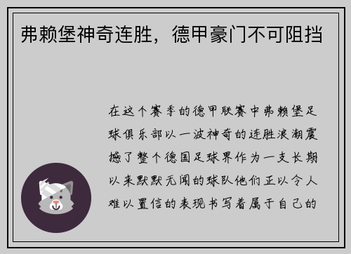 弗赖堡神奇连胜，德甲豪门不可阻挡