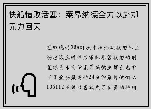快船惜败活塞：莱昂纳德全力以赴却无力回天