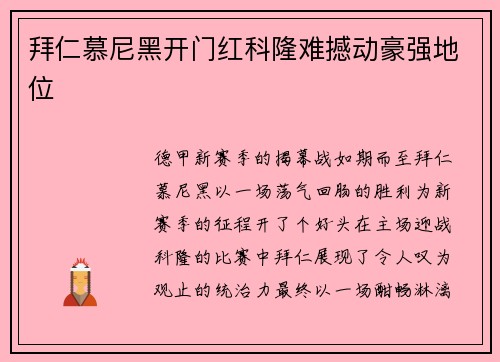 拜仁慕尼黑开门红科隆难撼动豪强地位