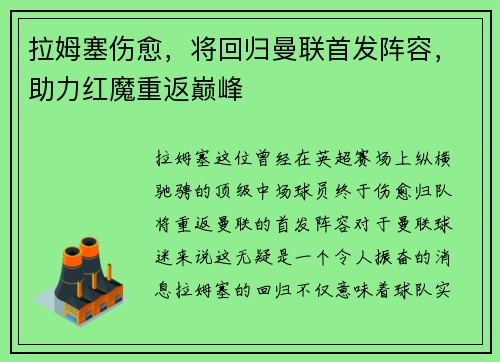 拉姆塞伤愈，将回归曼联首发阵容，助力红魔重返巅峰