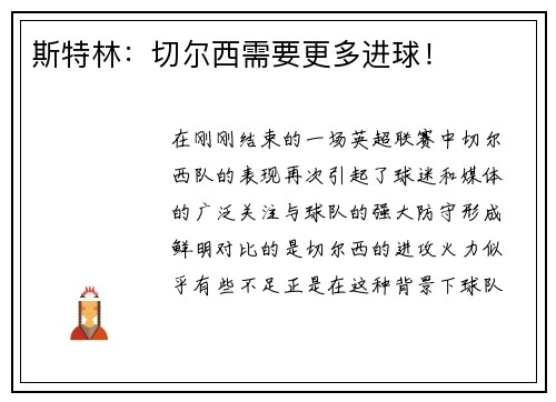 斯特林：切尔西需要更多进球！