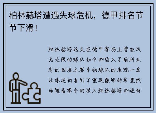 柏林赫塔遭遇失球危机，德甲排名节节下滑！