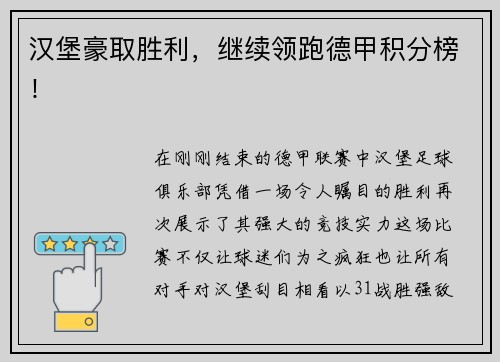 汉堡豪取胜利，继续领跑德甲积分榜！