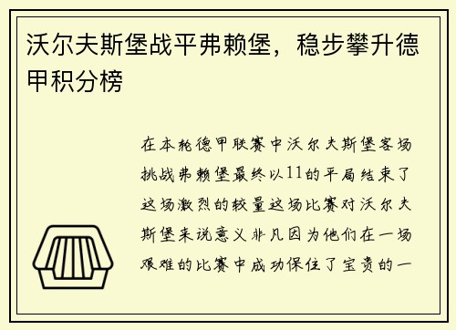 沃尔夫斯堡战平弗赖堡，稳步攀升德甲积分榜