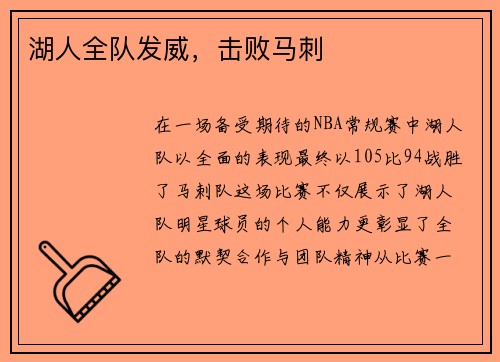 湖人全队发威，击败马刺
