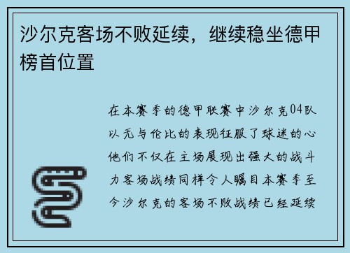沙尔克客场不败延续，继续稳坐德甲榜首位置