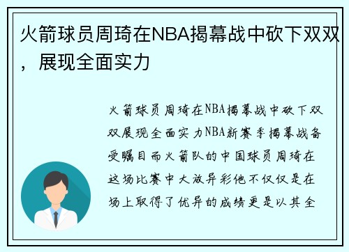 火箭球员周琦在NBA揭幕战中砍下双双，展现全面实力