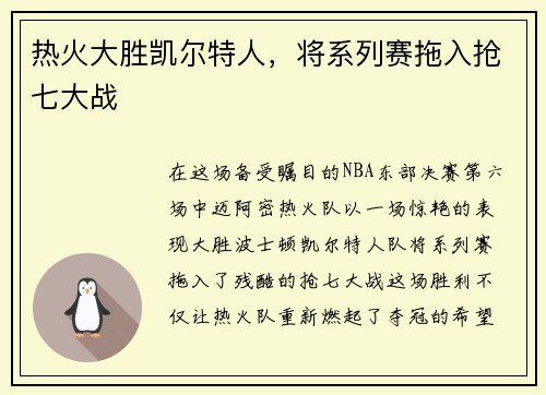 热火大胜凯尔特人，将系列赛拖入抢七大战