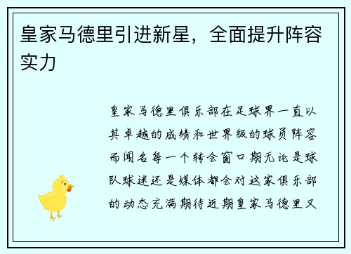 皇家马德里引进新星，全面提升阵容实力