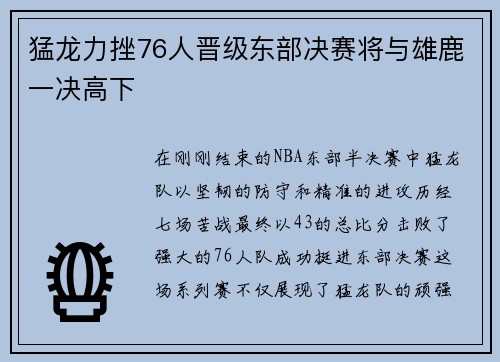 猛龙力挫76人晋级东部决赛将与雄鹿一决高下