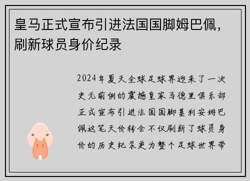 皇马正式宣布引进法国国脚姆巴佩，刷新球员身价纪录