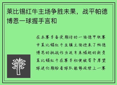 莱比锡红牛主场争胜未果，战平帕德博恩一球握手言和