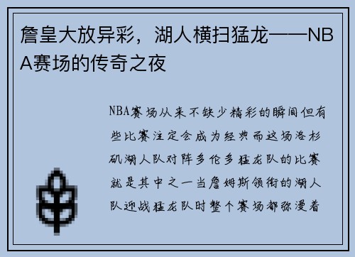 詹皇大放异彩，湖人横扫猛龙——NBA赛场的传奇之夜
