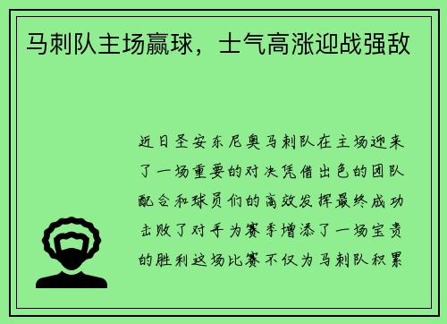 马刺队主场赢球，士气高涨迎战强敌