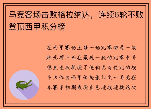 马竞客场击败格拉纳达，连续6轮不败登顶西甲积分榜