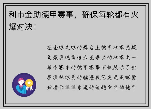 利市金助德甲赛事，确保每轮都有火爆对决！