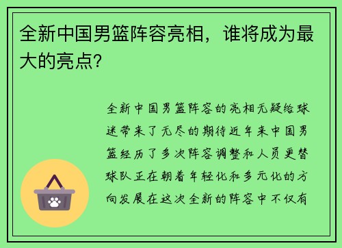 全新中国男篮阵容亮相，谁将成为最大的亮点？
