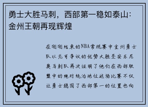 勇士大胜马刺，西部第一稳如泰山：金州王朝再现辉煌