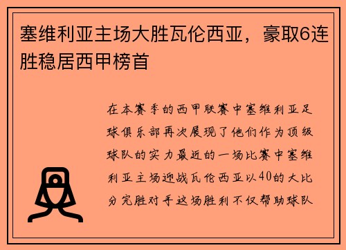 塞维利亚主场大胜瓦伦西亚，豪取6连胜稳居西甲榜首