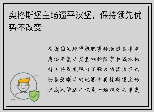 奥格斯堡主场逼平汉堡，保持领先优势不改变