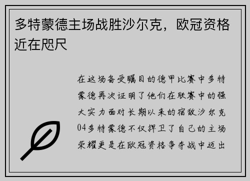 多特蒙德主场战胜沙尔克，欧冠资格近在咫尺
