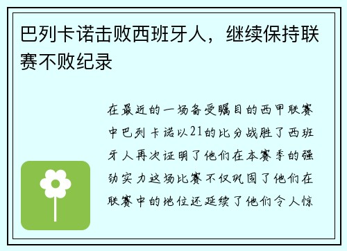 巴列卡诺击败西班牙人，继续保持联赛不败纪录