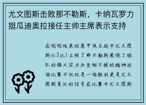 尤文图斯击败那不勒斯，卡纳瓦罗力挺瓜迪奥拉接任主帅主席表示支持