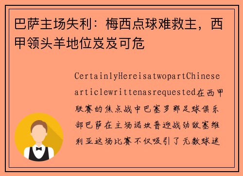 巴萨主场失利：梅西点球难救主，西甲领头羊地位岌岌可危