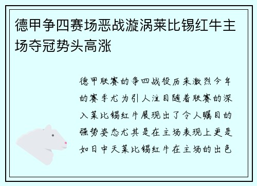 德甲争四赛场恶战漩涡莱比锡红牛主场夺冠势头高涨