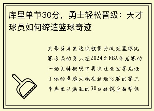 库里单节30分，勇士轻松晋级：天才球员如何缔造篮球奇迹