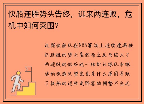 快船连胜势头告终，迎来两连败，危机中如何突围？
