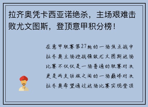 拉齐奥凭卡西亚诺绝杀，主场艰难击败尤文图斯，登顶意甲积分榜！