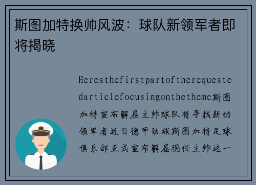 斯图加特换帅风波：球队新领军者即将揭晓