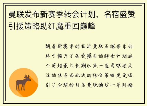 曼联发布新赛季转会计划，名宿盛赞引援策略助红魔重回巅峰