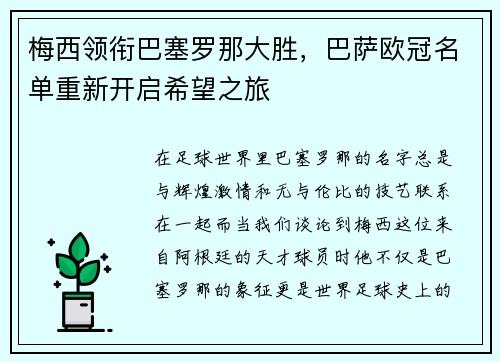 梅西领衔巴塞罗那大胜，巴萨欧冠名单重新开启希望之旅