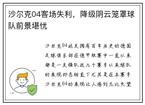 沙尔克04客场失利，降级阴云笼罩球队前景堪忧