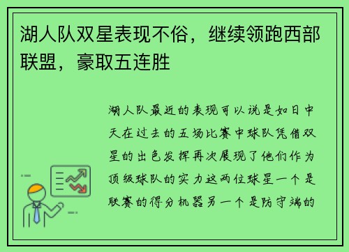 湖人队双星表现不俗，继续领跑西部联盟，豪取五连胜