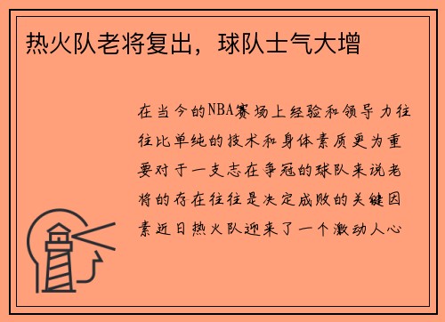 热火队老将复出，球队士气大增