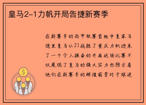 皇马2-1力帆开局告捷新赛季