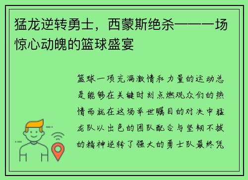 猛龙逆转勇士，西蒙斯绝杀——一场惊心动魄的篮球盛宴