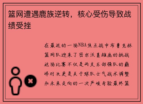 篮网遭遇鹿族逆转，核心受伤导致战绩受挫